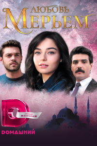 Любовь Мерьем 